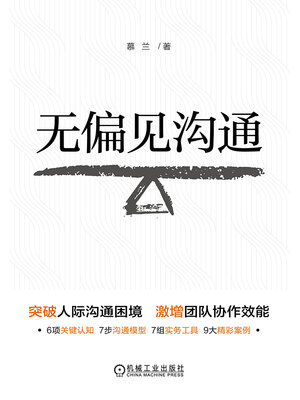 cover image of 无偏见沟通